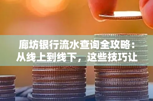 廊坊银行流水查询全攻略：从线上到线下，这些技巧让你秒懂