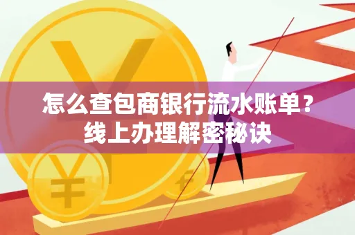 怎么查包商银行流水账单？线上办理解密秘诀