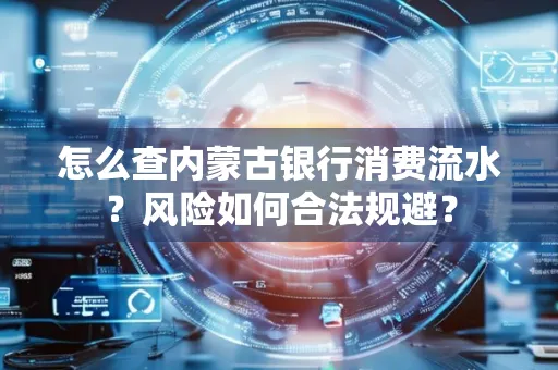怎么查内蒙古银行消费流水？风险如何合法规避？