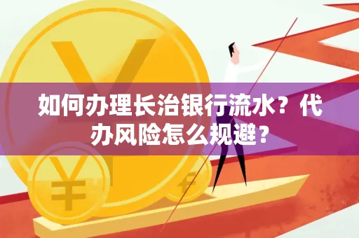 如何办理长治银行流水?代办风险怎么规避?