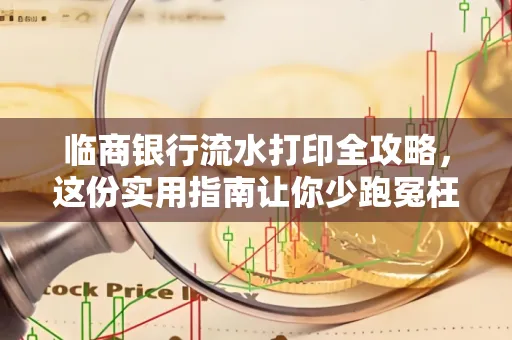 临商银行流水打印全攻略,这份实用指南让你少跑冤枉路
