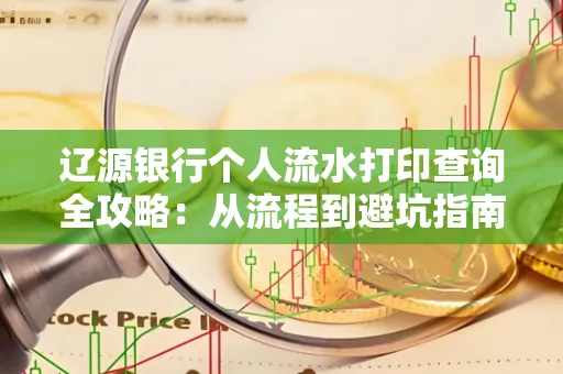 辽源银行个人流水打印查询全攻略:从流程到避坑指南