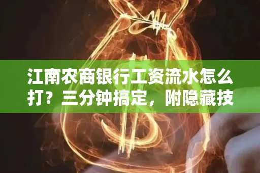 江南农商银行工资流水怎么打?三分钟搞定,附隐藏技巧