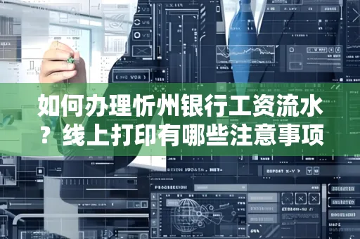 如何办理忻州银行工资流水?线上打印有哪些注意事项?