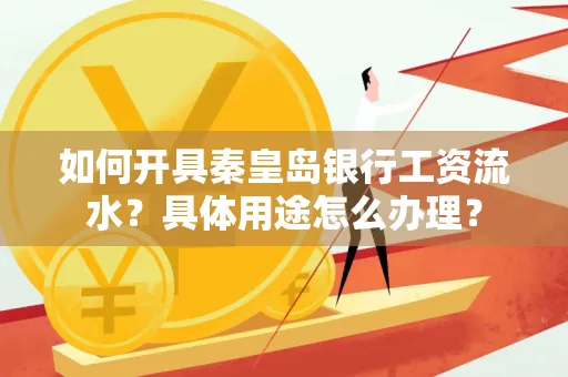 如何开具秦皇岛银行工资流水?具体用途怎么办理?