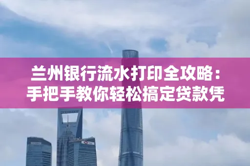兰州银行流水打印全攻略:手把手教你轻松搞定贷款凭证