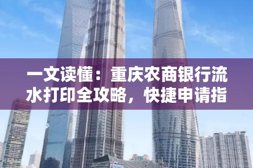 一文读懂:重庆农商银行流水打印全攻略,快捷申请指南速收藏
