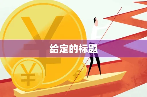 给定的标题
