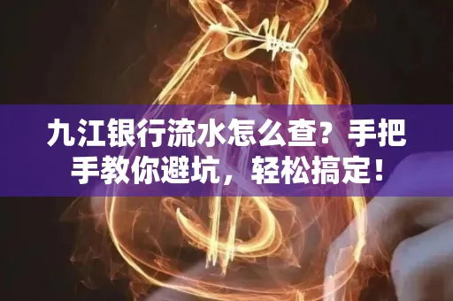 九江银行流水怎么查?手把手教你避坑,轻松搞定!