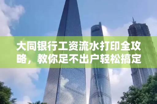 大同银行工资流水打印全攻略,教你足不出户轻松搞定