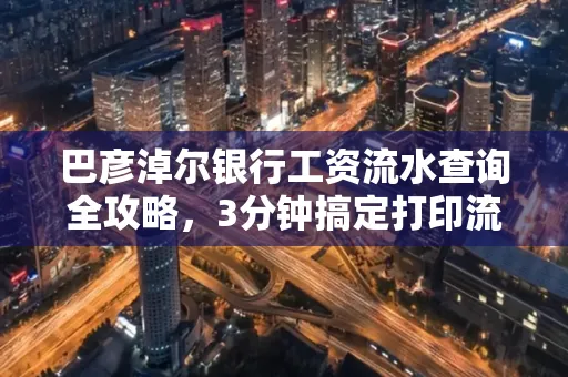 巴彦淖尔银行工资流水查询全攻略,3分钟搞定打印流程