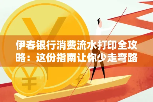 伊春银行消费流水打印全攻略:这份指南让你少走弯路