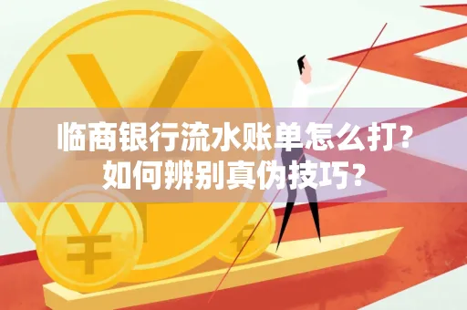 临商银行流水账单怎么打？如何辨别真伪技巧？
