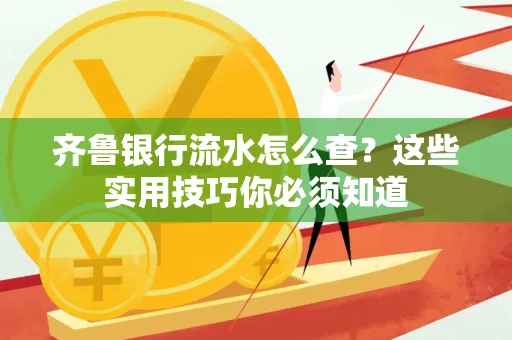 齐鲁银行流水怎么查?这些实用技巧你必须知道