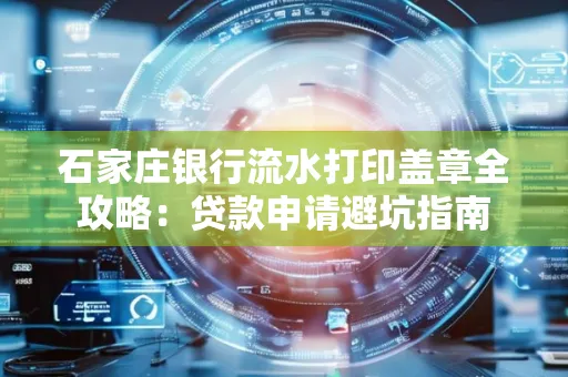 石家庄银行流水打印盖章全攻略:贷款申请避坑指南