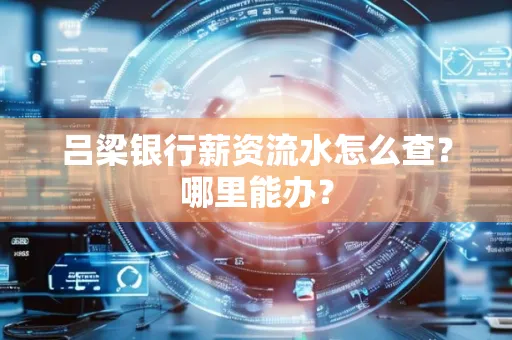 吕梁银行薪资流水怎么查?哪里能办?