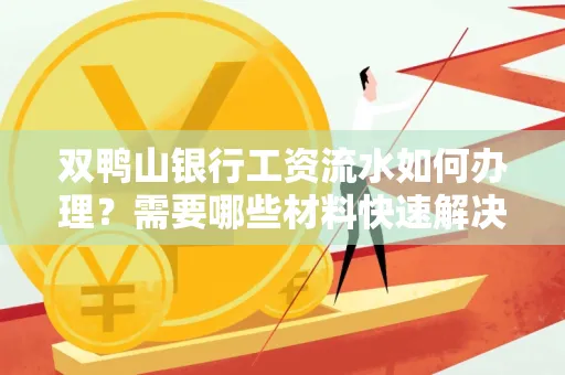 双鸭山银行工资流水如何办理?需要哪些材料快速解决