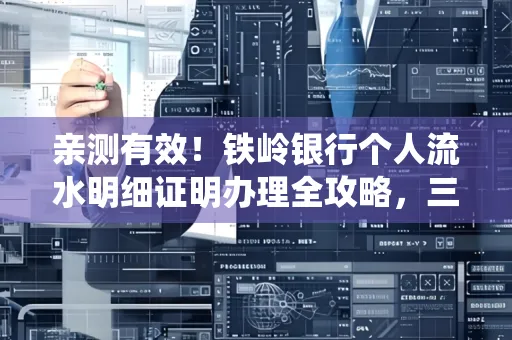 亲测有效!铁岭银行个人流水明细证明办理全攻略,三天拿证不绕路