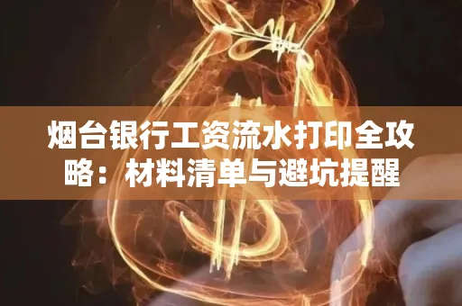 烟台银行工资流水打印全攻略:材料清单与避坑提醒