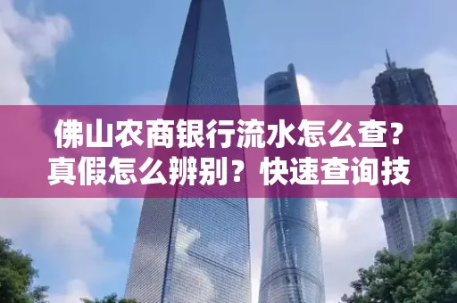 佛山农商银行流水怎么查?真假怎么辨别?快速查询技巧!