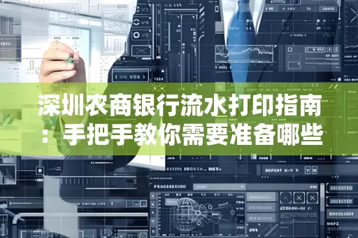 深圳农商银行流水打印指南:手把手教你需要准备哪些材料