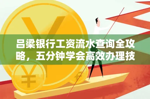 吕梁银行工资流水查询全攻略,五分钟学会高效办理技巧!