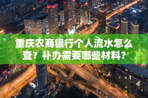 重庆农商银行个人流水怎么查?补办需要哪些材料?