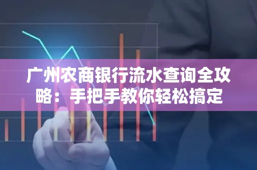 广州农商银行流水查询全攻略:手把手教你轻松搞定