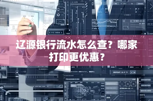 辽源银行流水怎么查?哪家打印更优惠?