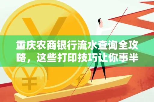 重庆农商银行流水查询全攻略,这些打印技巧让你事半功倍