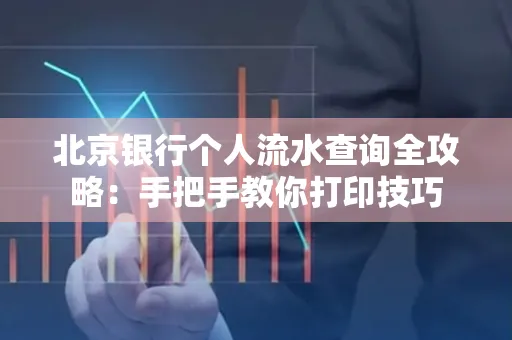 北京银行个人流水查询全攻略：手把手教你打印技巧