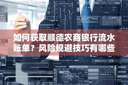 如何获取顺德农商银行流水账单？风险规避技巧有哪些？