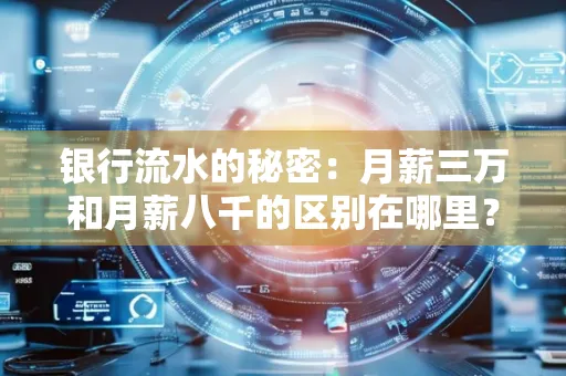 银行流水的秘密:月薪三万和月薪八千的区别在哪里?