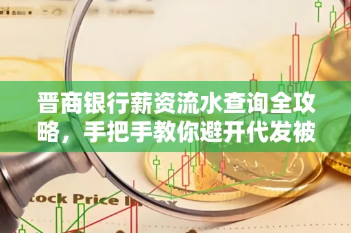 晋商银行薪资流水查询全攻略，手把手教你避开代发被拒坑