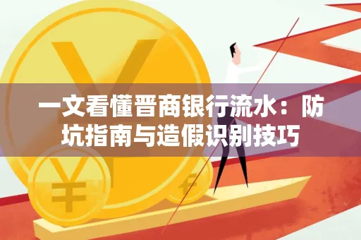 一文看懂晋商银行流水：防坑指南与造假识别技巧