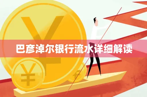 巴彦淖尔银行流水详细解读
