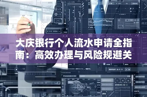 大庆银行个人流水申请全指南:高效办理与风险规避关键攻略