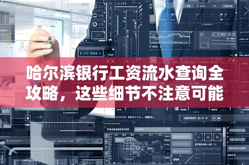 哈尔滨银行工资流水查询全攻略,这些细节不注意可能吃大亏