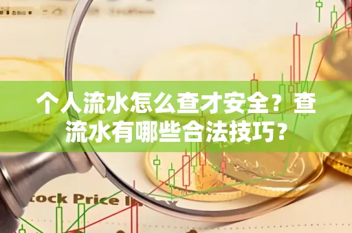 个人流水怎么查才安全?查流水有哪些合法技巧?
