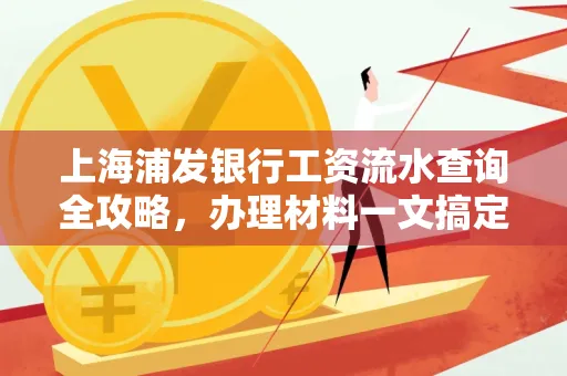 上海浦发银行工资流水查询全攻略,办理材料一文搞定
