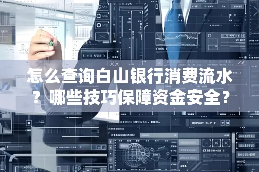 怎么查询白山银行消费流水？哪些技巧保障资金安全？