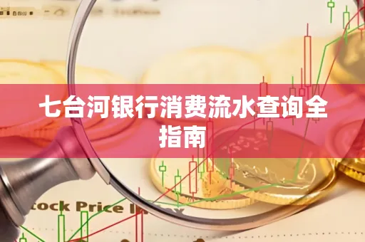 七台河银行消费流水查询全指南