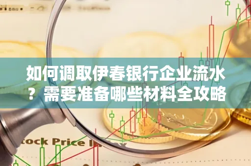 如何调取伊春银行企业流水?需要准备哪些材料全攻略?