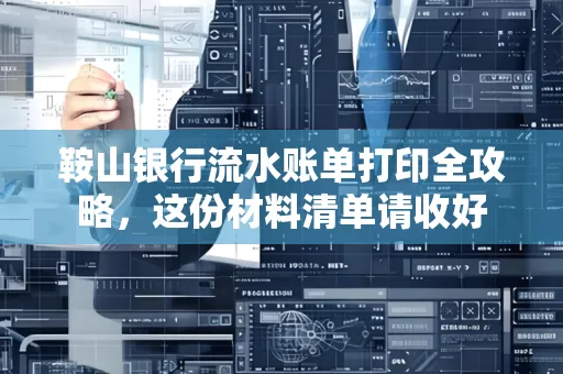 鞍山银行流水账单打印全攻略,这份材料清单请收好