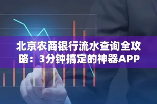北京农商银行流水查询全攻略:3分钟搞定的神器APP推荐