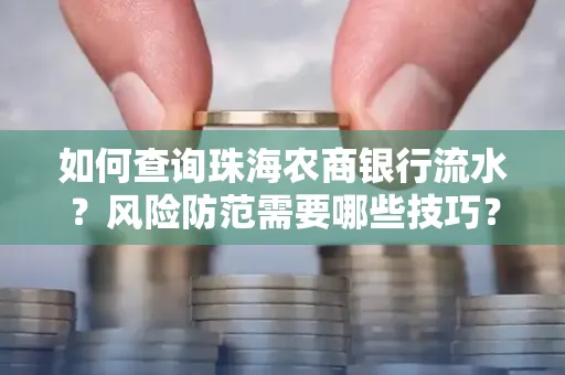 如何查询珠海农商银行流水?风险防范需要哪些技巧?