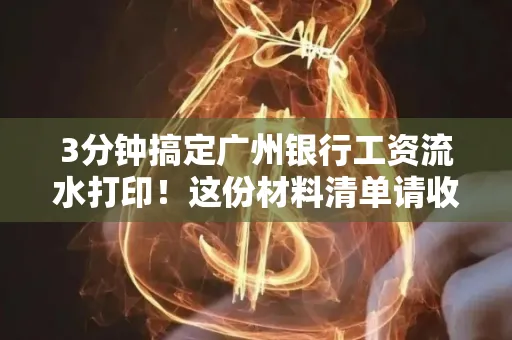 3分钟搞定广州银行工资流水打印!这份材料清单请收好