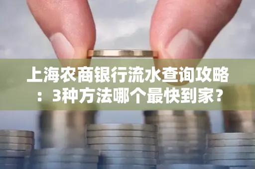 上海农商银行流水查询攻略:3种方法哪个最快到家?