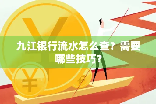 九江银行流水怎么查?需要哪些技巧?
