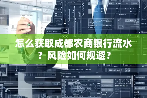 怎么获取成都农商银行流水?风险如何规避?